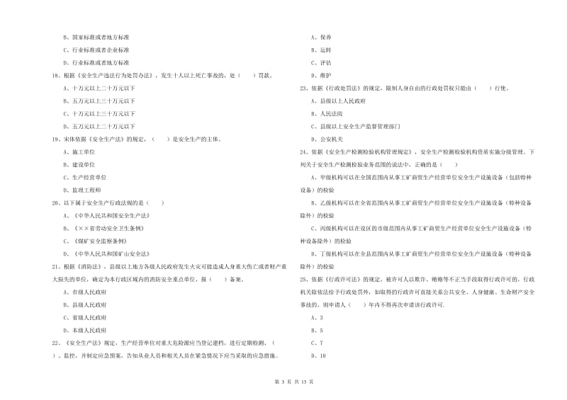 2020年安全工程师《安全生产法及相关法律知识》全真模拟试题C卷 附解析.doc_第3页