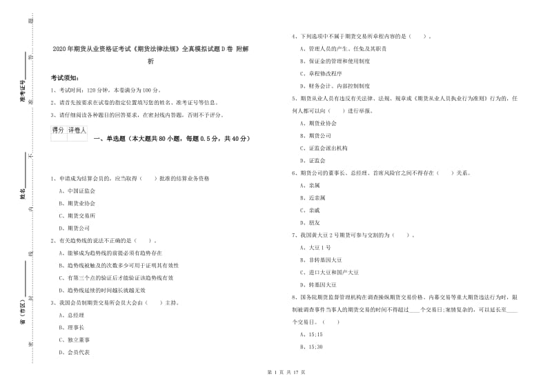 2020年期货从业资格证考试《期货法律法规》全真模拟试题D卷 附解析.doc_第1页