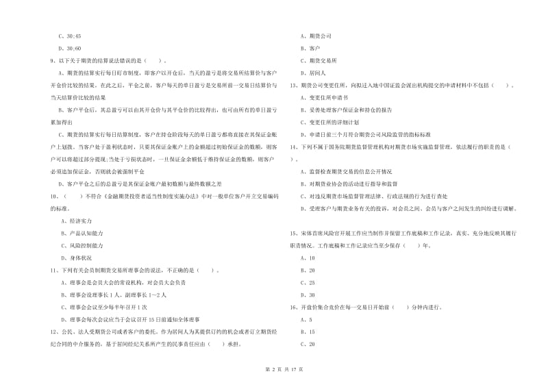 2020年期货从业资格证考试《期货法律法规》全真模拟试题D卷 附解析.doc_第2页