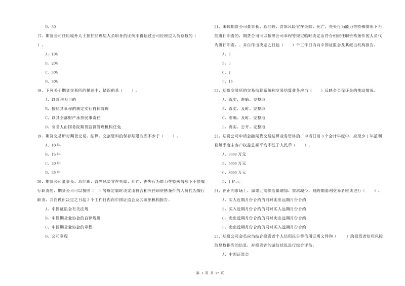 2020年期货从业资格证考试《期货法律法规》全真模拟试题D卷 附解析.doc_第3页