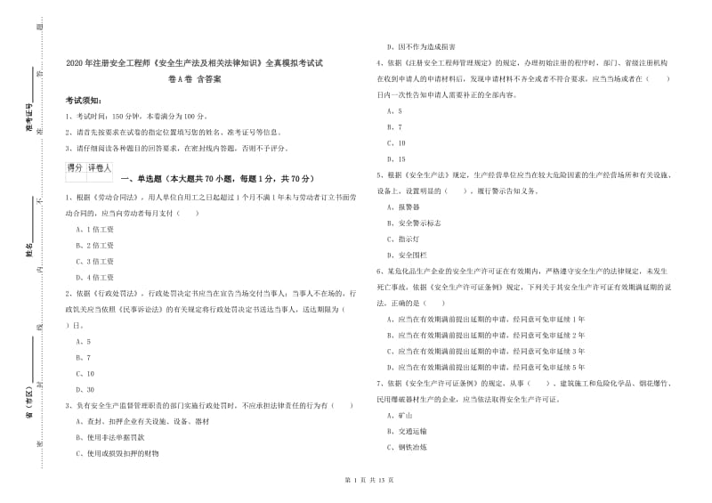 2020年注册安全工程师《安全生产法及相关法律知识》全真模拟考试试卷A卷 含答案.doc_第1页