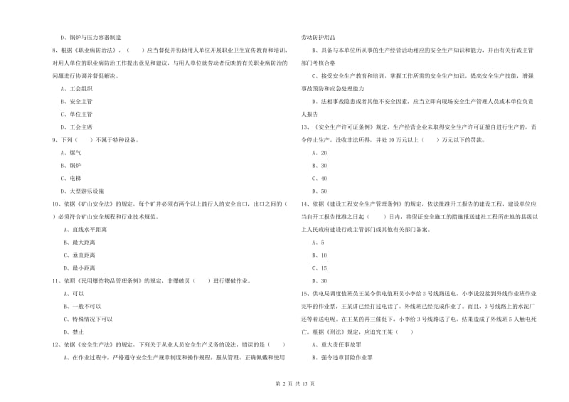 2020年注册安全工程师《安全生产法及相关法律知识》全真模拟考试试卷A卷 含答案.doc_第2页