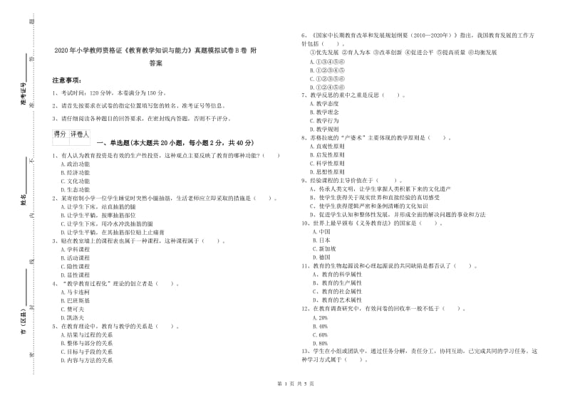 2020年小学教师资格证《教育教学知识与能力》真题模拟试卷B卷 附答案.doc_第1页