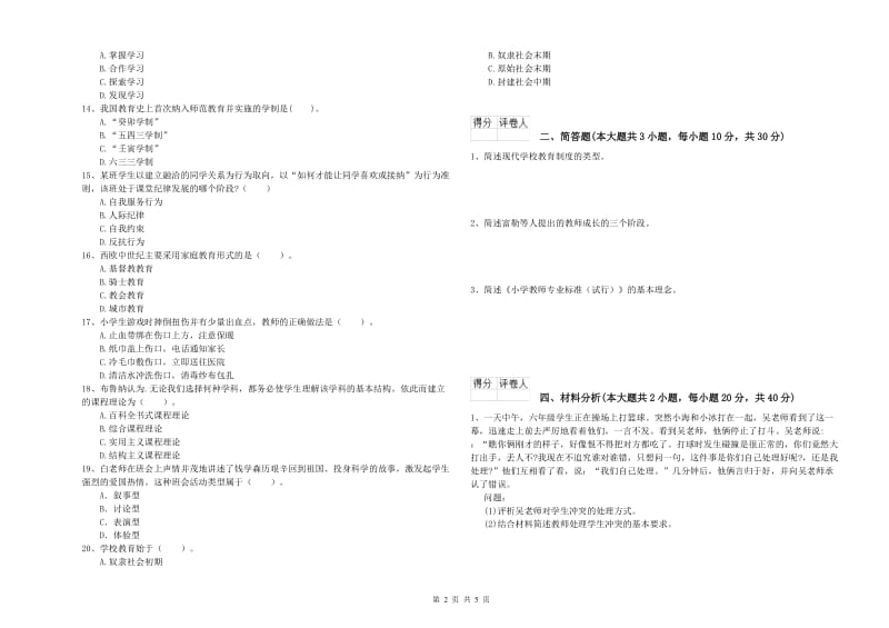 2020年小学教师资格证《教育教学知识与能力》真题模拟试卷B卷 附答案.doc_第2页