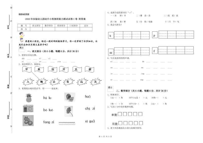 2020年实验幼儿园幼升小衔接班能力测试试卷C卷 附答案.doc_第1页