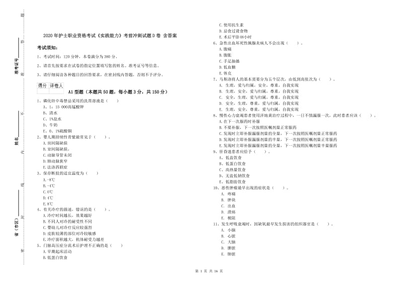 2020年护士职业资格考试《实践能力》考前冲刺试题D卷 含答案.doc_第1页