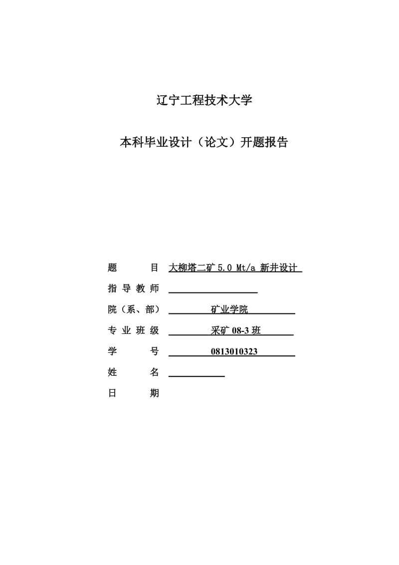 开题报告-大柳塔二矿5.0 Mta 新井设计_第1页