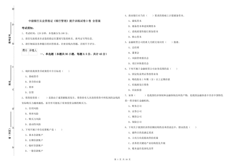 中级银行从业资格证《银行管理》提升训练试卷D卷 含答案.doc_第1页