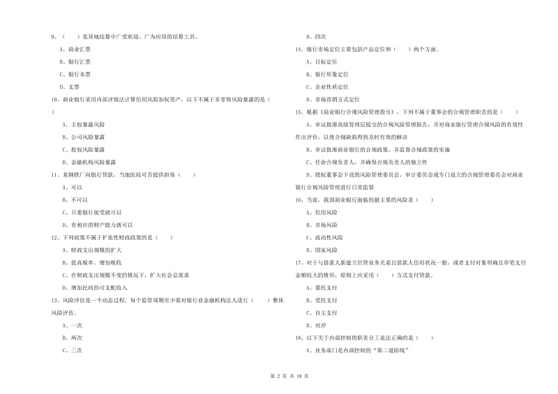 中级银行从业资格证《银行管理》提升训练试卷D卷 含答案.doc_第2页