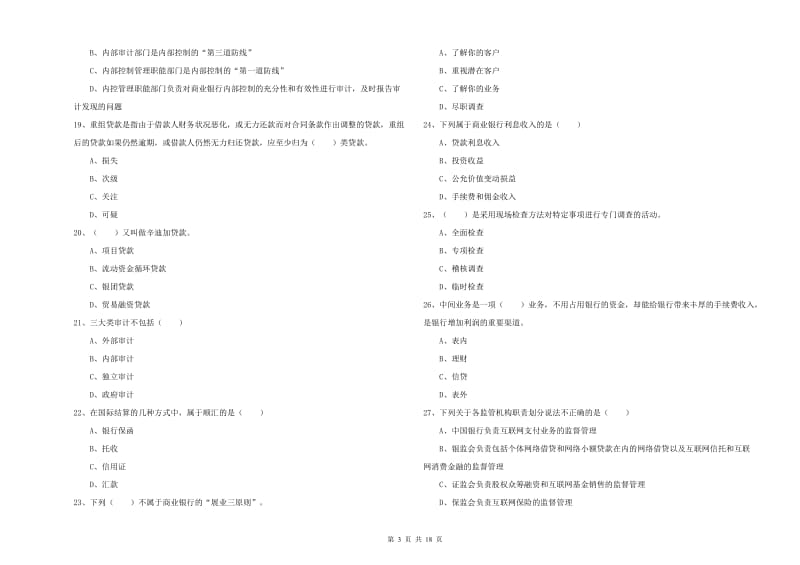 中级银行从业资格证《银行管理》提升训练试卷D卷 含答案.doc_第3页