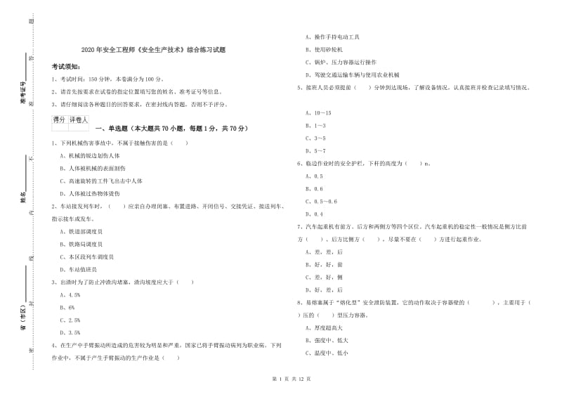 2020年安全工程师《安全生产技术》综合练习试题.doc_第1页