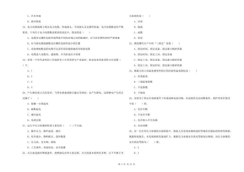 2020年安全工程师考试《安全生产技术》过关检测试卷A卷 含答案.doc_第3页