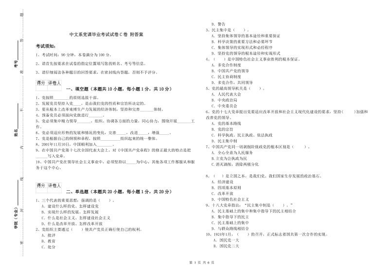 中文系党课毕业考试试卷C卷 附答案.doc_第1页