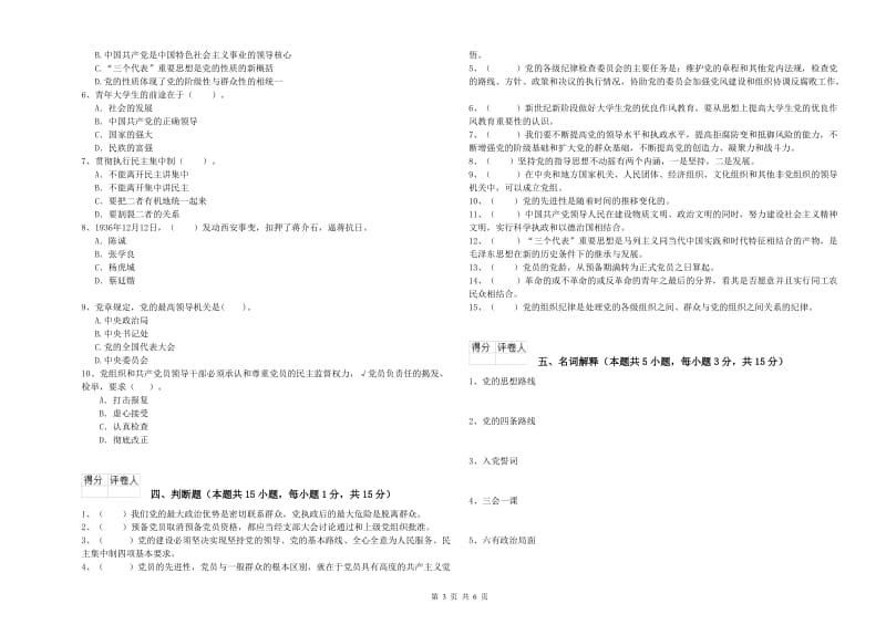 中文系党课毕业考试试卷C卷 附答案.doc_第3页