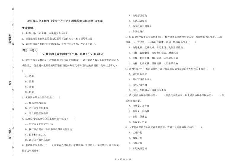 2020年安全工程师《安全生产技术》题库检测试题D卷 含答案.doc_第1页