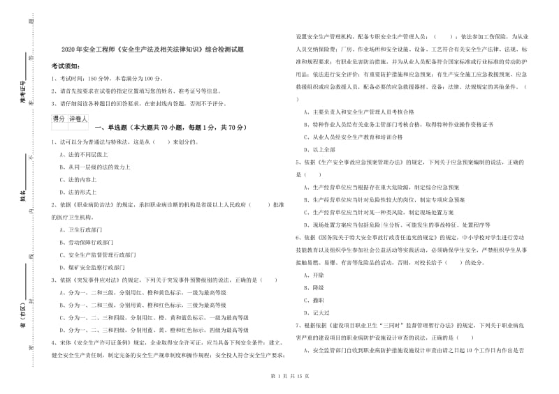 2020年安全工程师《安全生产法及相关法律知识》综合检测试题.doc_第1页