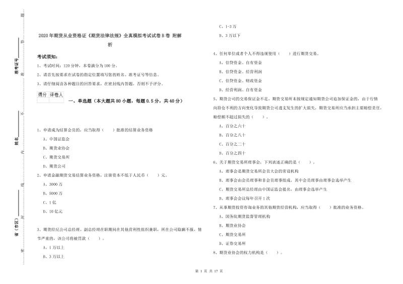 2020年期货从业资格证《期货法律法规》全真模拟考试试卷B卷 附解析.doc_第1页