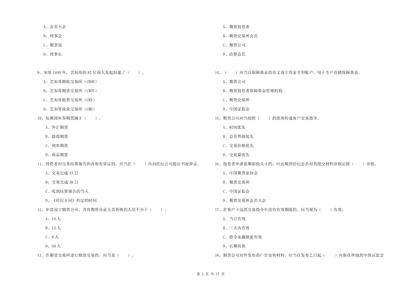 2020年期货从业资格证《期货法律法规》全真模拟考试试卷B卷 附解析.doc_第2页