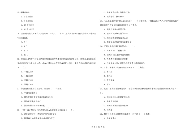 2020年期货从业资格证《期货法律法规》全真模拟考试试卷B卷 附解析.doc_第3页