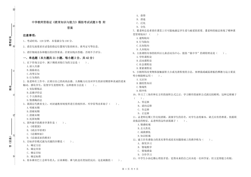 中学教师资格证《教育知识与能力》模拟考试试题B卷 附答案.doc_第1页