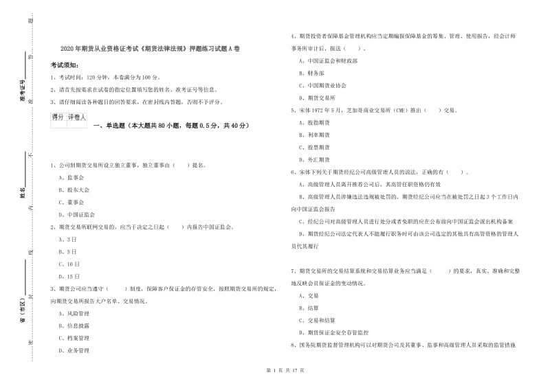 2020年期货从业资格证考试《期货法律法规》押题练习试题A卷.doc_第1页