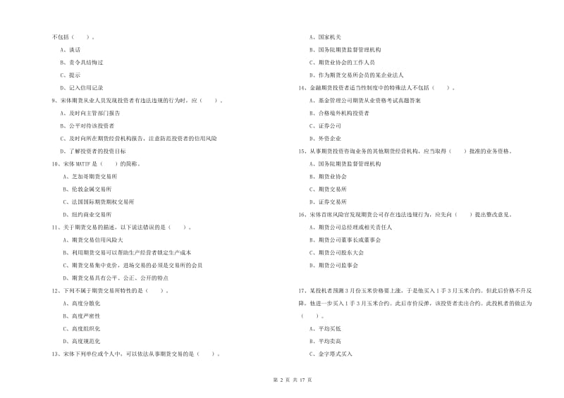 2020年期货从业资格证考试《期货法律法规》押题练习试题A卷.doc_第2页