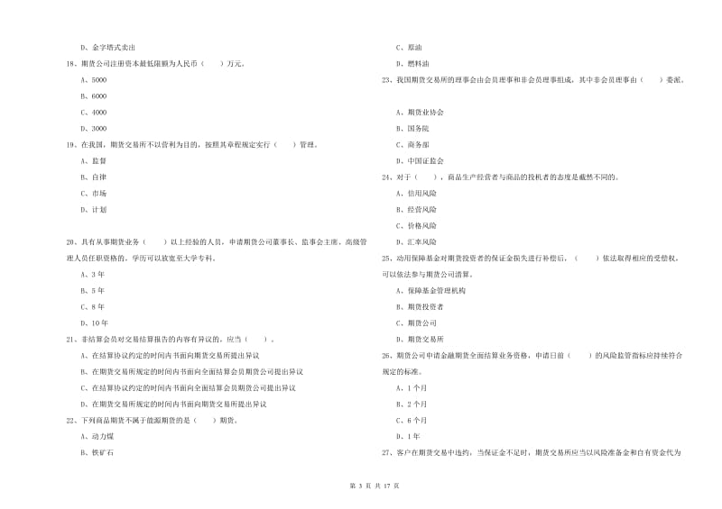 2020年期货从业资格证考试《期货法律法规》押题练习试题A卷.doc_第3页