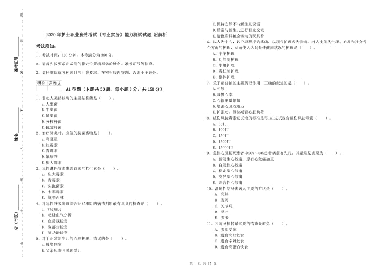 2020年护士职业资格考试《专业实务》能力测试试题 附解析.doc_第1页