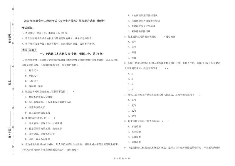 2020年注册安全工程师考试《安全生产技术》能力提升试题 附解析.doc_第1页