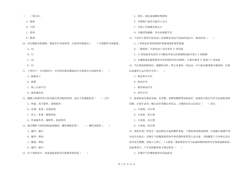 2020年注册安全工程师考试《安全生产技术》能力提升试题 附解析.doc_第2页