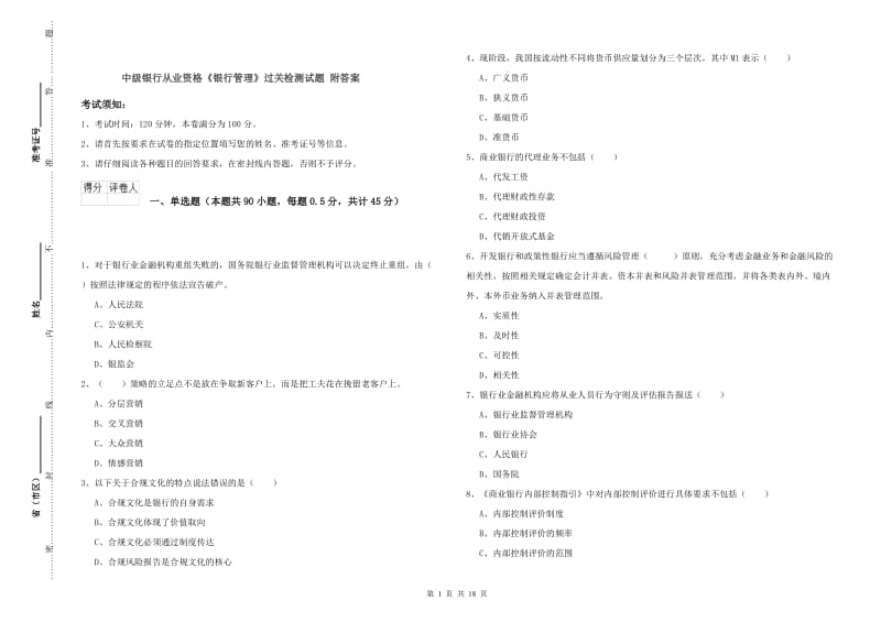 中级银行从业资格《银行管理》过关检测试题 附答案.doc_第1页