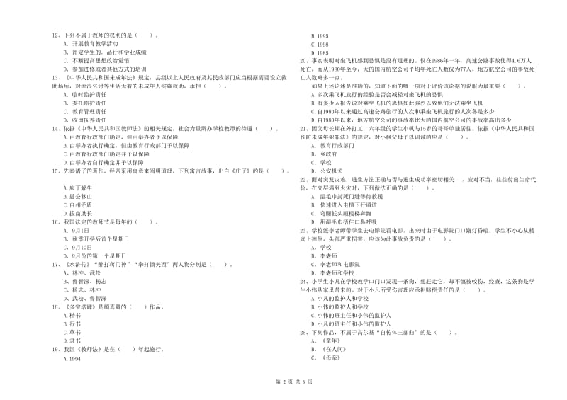 2020年小学教师资格证考试《综合素质》能力检测试卷B卷 附答案.doc_第2页