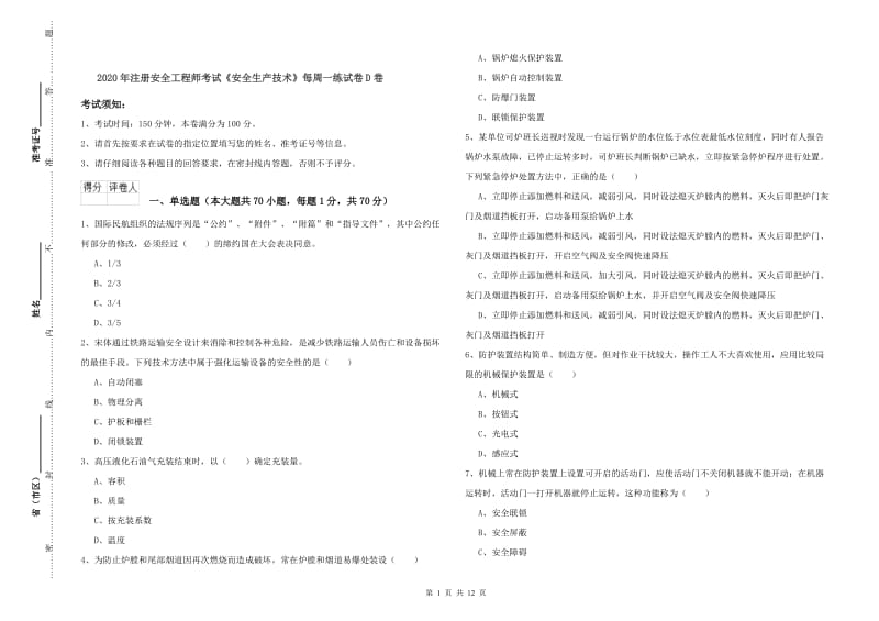 2020年注册安全工程师考试《安全生产技术》每周一练试卷D卷.doc_第1页