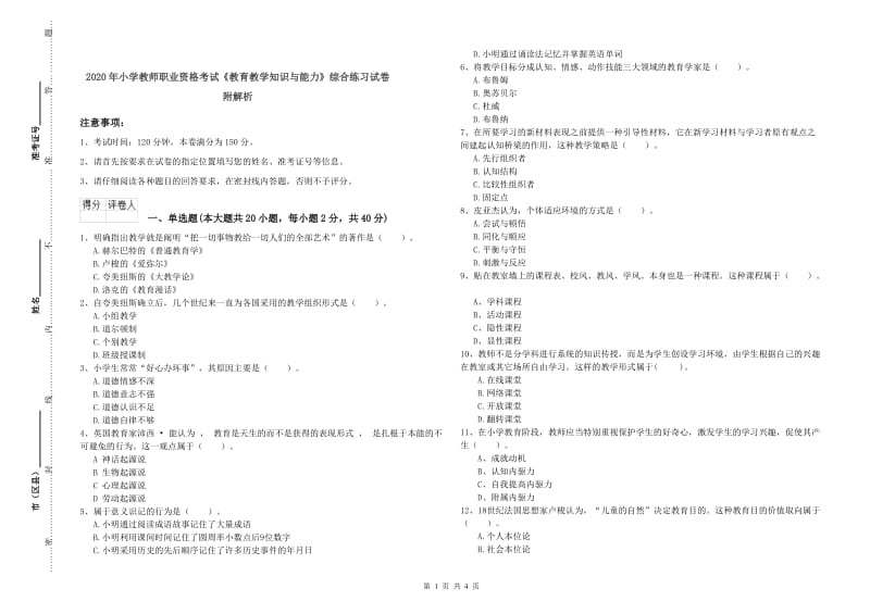 2020年小学教师职业资格考试《教育教学知识与能力》综合练习试卷 附解析.doc_第1页