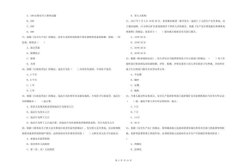 2020年安全工程师《安全生产法及相关法律知识》题库练习试卷A卷 附答案.doc_第3页