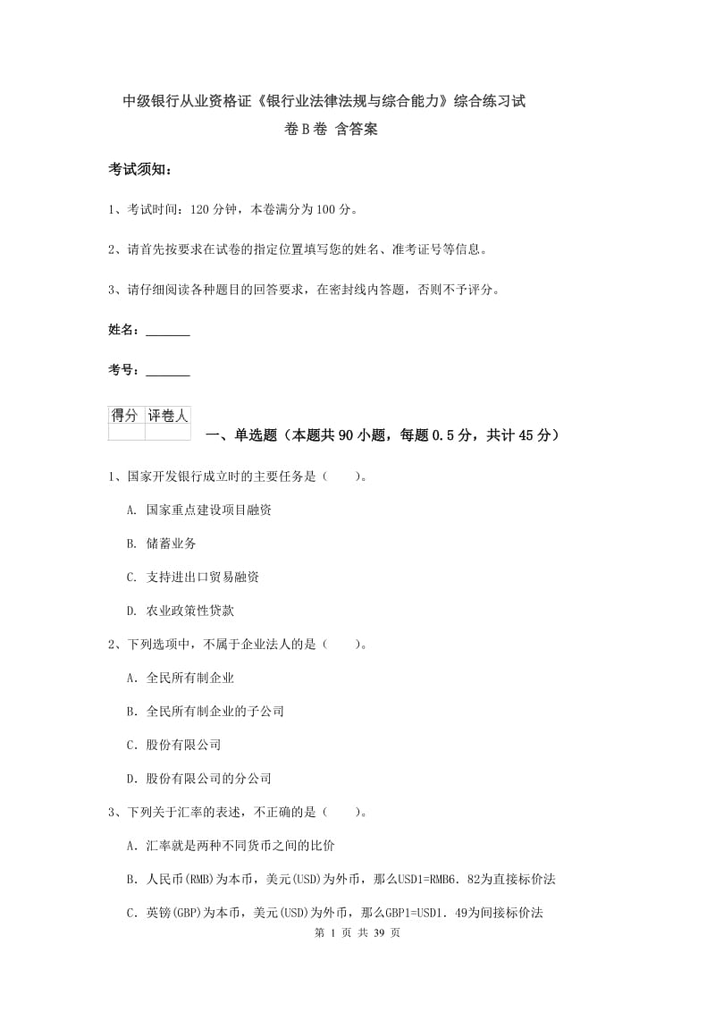 中级银行从业资格证《银行业法律法规与综合能力》综合练习试卷B卷 含答案.doc_第1页