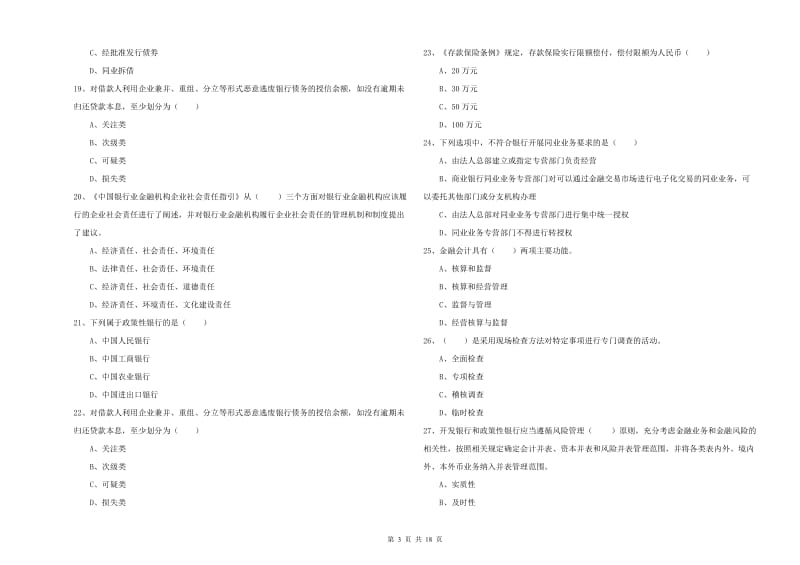 中级银行从业考试《银行管理》题库综合试卷C卷 附答案.doc_第3页