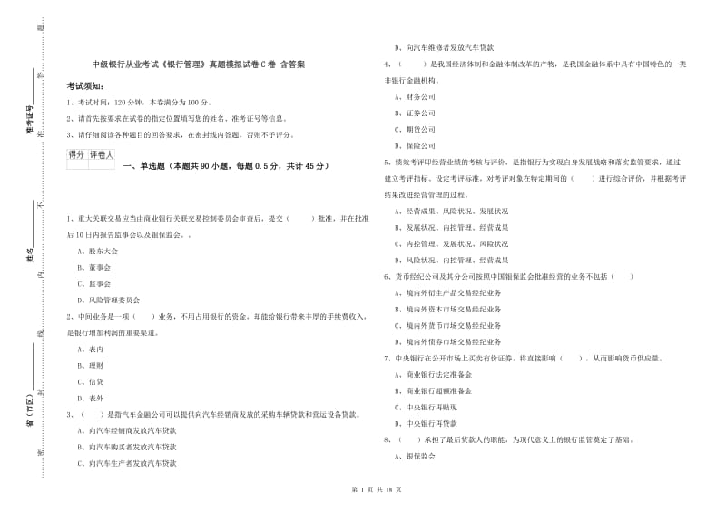 中级银行从业考试《银行管理》真题模拟试卷C卷 含答案.doc_第1页