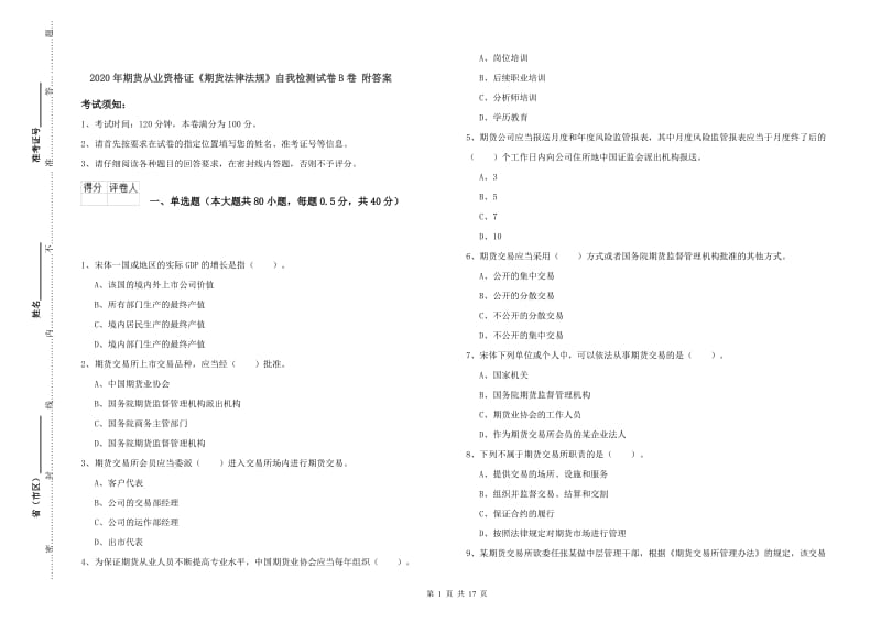 2020年期货从业资格证《期货法律法规》自我检测试卷B卷 附答案.doc_第1页