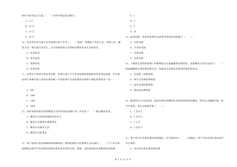 2020年期货从业资格证《期货法律法规》自我检测试卷B卷 附答案.doc_第2页