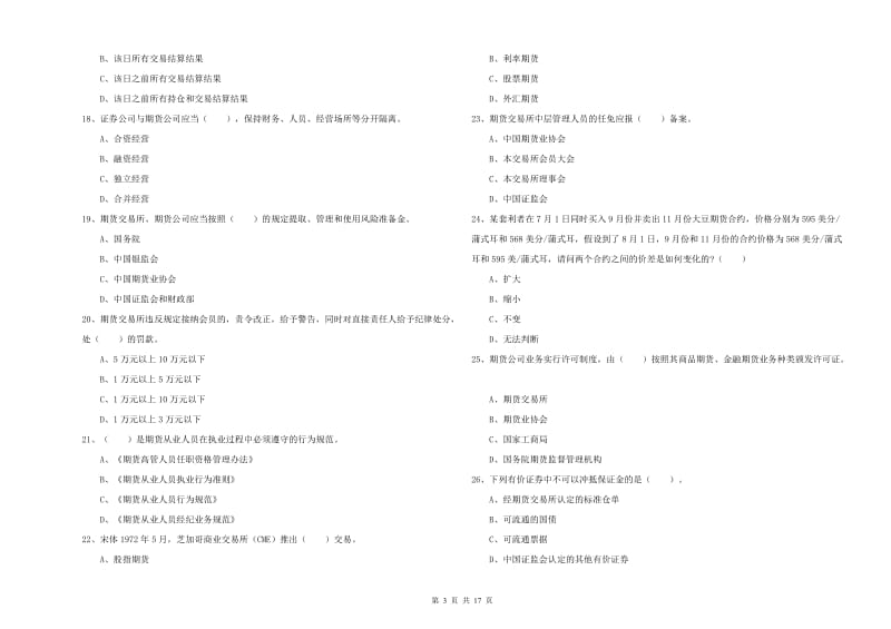 2020年期货从业资格证《期货法律法规》自我检测试卷B卷 附答案.doc_第3页