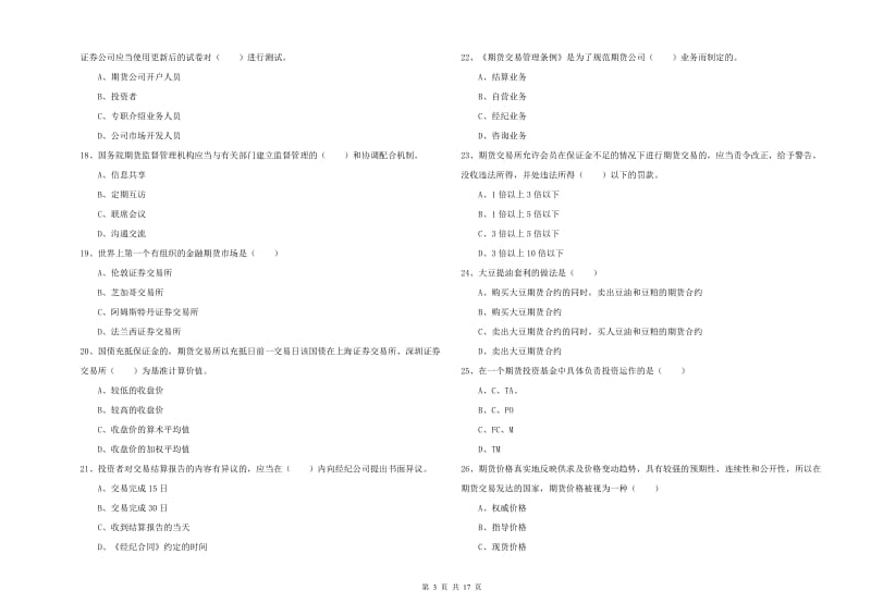 2020年期货从业资格证《期货基础知识》考前检测试题D卷 附解析.doc_第3页