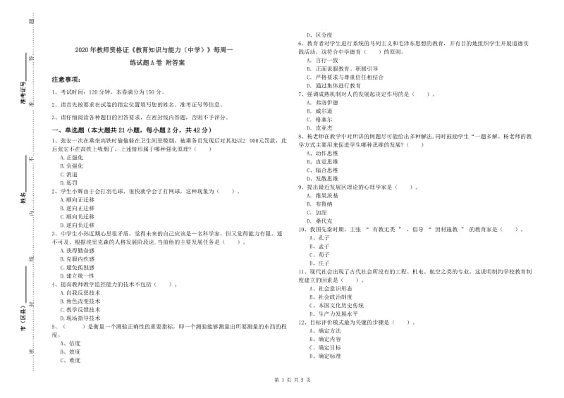 2020年教师资格证《教育知识与能力（中学）》每周一练试题A卷 附答案.doc_第1页