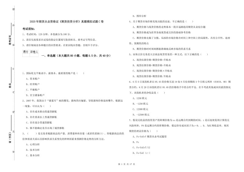 2020年期货从业资格证《期货投资分析》真题模拟试题C卷.doc_第1页