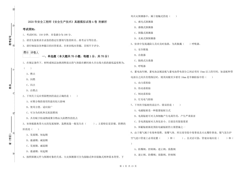 2020年安全工程师《安全生产技术》真题模拟试卷A卷 附解析.doc_第1页