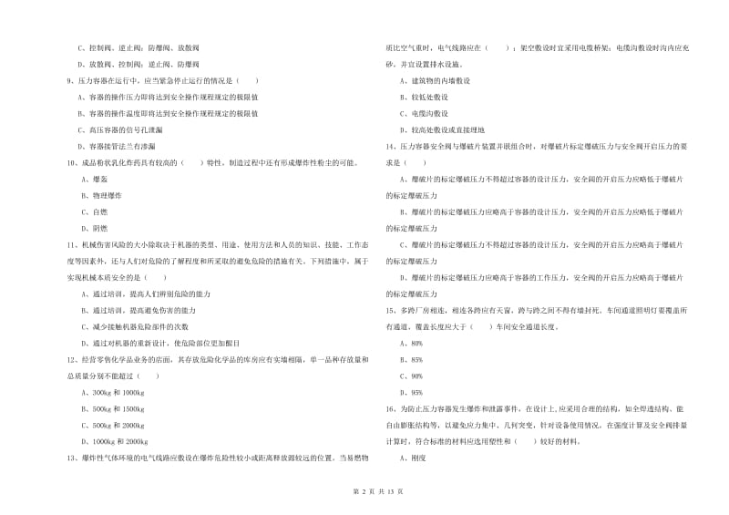 2020年安全工程师《安全生产技术》真题模拟试卷A卷 附解析.doc_第2页