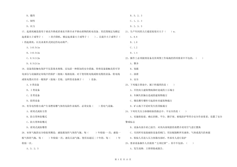 2020年安全工程师《安全生产技术》真题模拟试卷A卷 附解析.doc_第3页