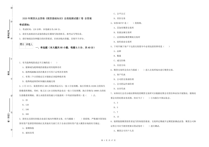 2020年期货从业资格《期货基础知识》自我检测试题C卷 含答案.doc_第1页