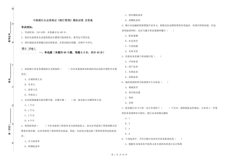 中级银行从业资格证《银行管理》模拟试卷 含答案.doc_第1页