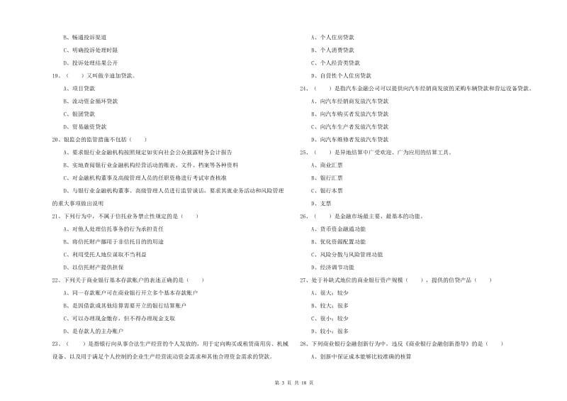 中级银行从业资格证《银行管理》模拟试卷 含答案.doc_第3页